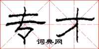 柯春海专才隶书怎么写