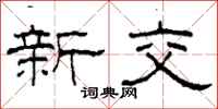 柯春海新交隶书怎么写