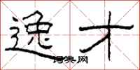 柯春海逸才隶书怎么写