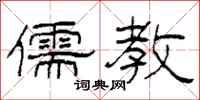 柯春海儒教隶书怎么写