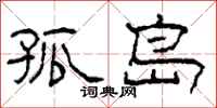柯春海孤岛隶书怎么写