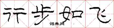 柯春海行步如飞隶书怎么写