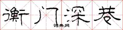 柯春海衡门深巷隶书怎么写