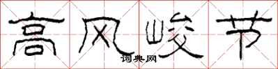 柯春海高风峻节隶书怎么写