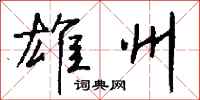 钱沛云雄州行书怎么写