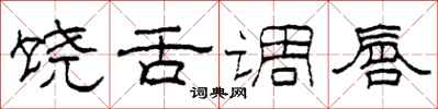 柯春海饶舌调唇隶书怎么写