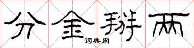 柯春海分金掰两隶书怎么写