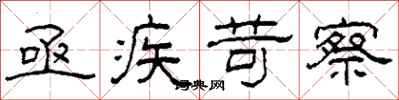 柯春海亟疾苛察隶书怎么写