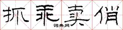 柯春海抓乖卖俏隶书怎么写