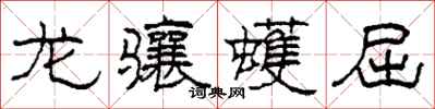 柯春海龙骧蠖屈隶书怎么写
