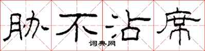 柯春海胁不沾席隶书怎么写