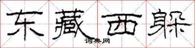 柯春海东藏西躲隶书怎么写