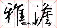钱沛云雅澹行书怎么写