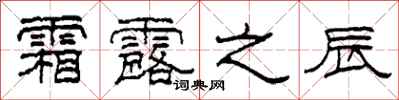 柯春海霜露之辰隶书怎么写