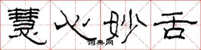 柯春海慧心妙舌隶书怎么写