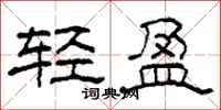 柯春海轻盈隶书怎么写