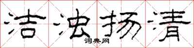 柯春海洁浊扬清隶书怎么写