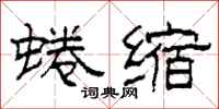 柯春海蜷缩隶书怎么写