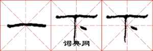 柯春海一下下隶书怎么写