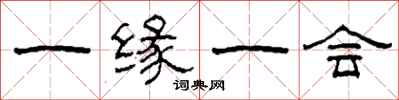 柯春海一缘一会隶书怎么写