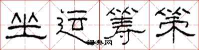 柯春海坐运筹策隶书怎么写