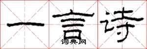 柯春海一言诗隶书怎么写