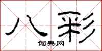 柯春海八彩隶书怎么写
