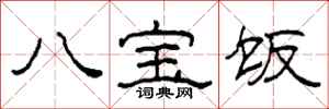 柯春海八宝饭隶书怎么写
