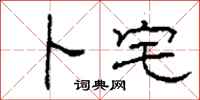 柯春海卜宅隶书怎么写
