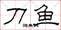柯春海刀鱼隶书怎么写