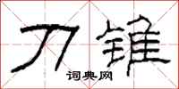 柯春海刀锥隶书怎么写