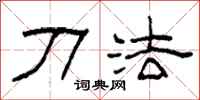 柯春海刀法隶书怎么写