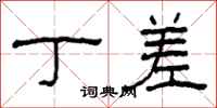 柯春海丁差隶书怎么写