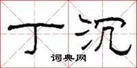 柯春海丁沉隶书怎么写