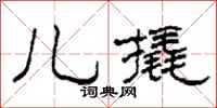 柯春海儿撬隶书怎么写