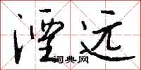 钱沛云湮远行书怎么写