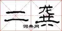 柯春海二龚隶书怎么写