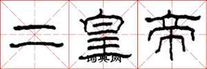 柯春海二皇帝隶书怎么写