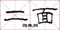 柯春海二面隶书怎么写