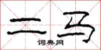 柯春海二马隶书怎么写