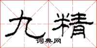 柯春海九精隶书怎么写