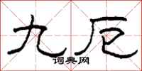 柯春海九厄隶书怎么写