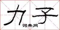 柯春海力子隶书怎么写