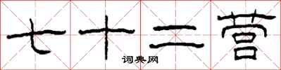柯春海七十二营隶书怎么写
