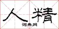 柯春海人精隶书怎么写