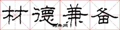 柯春海材德兼备隶书怎么写