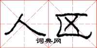 柯春海人区隶书怎么写