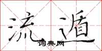 黄华生流遁楷书怎么写