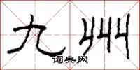 柯春海九州隶书怎么写