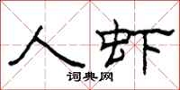 柯春海人虾隶书怎么写